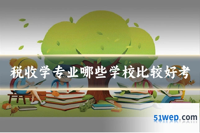税收学专业哪些学校比较好考