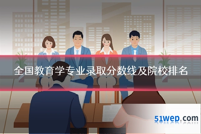 全国教育学专业录取分数线及院校排名