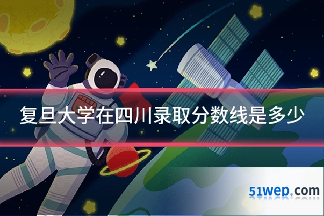 复旦大学在四川录取分数线是多少