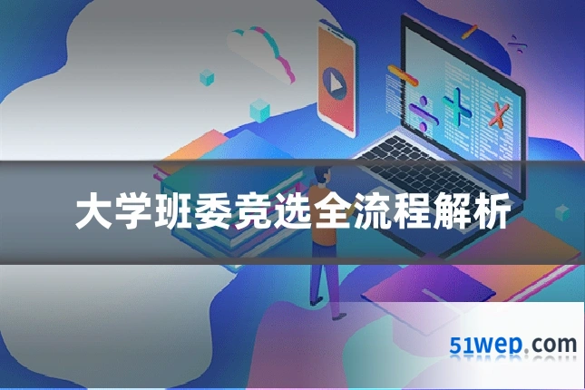 大学班委竞选全流程解析