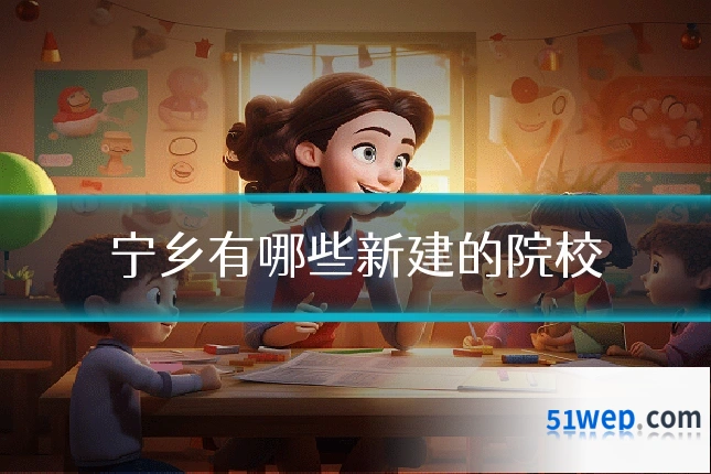 宁乡有哪些新建的院校