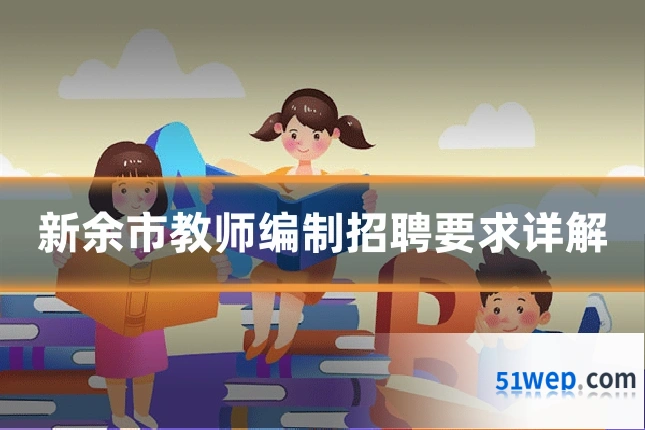 新余市教师编制招聘要求详解