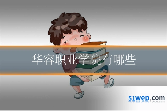 华容职业学院有哪些