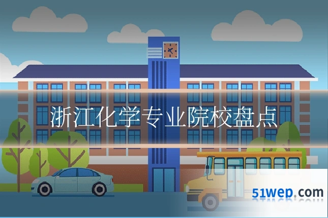 浙江化学专业院校盘点