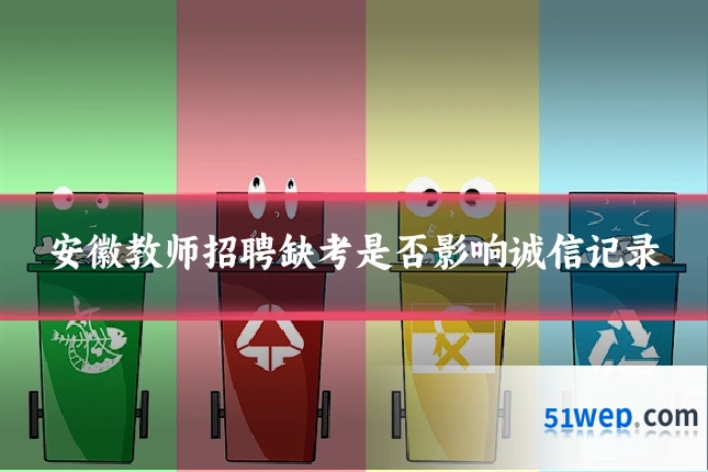 安徽教师招聘缺考是否影响诚信记录