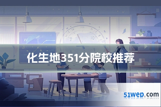 化生地351分院校推荐