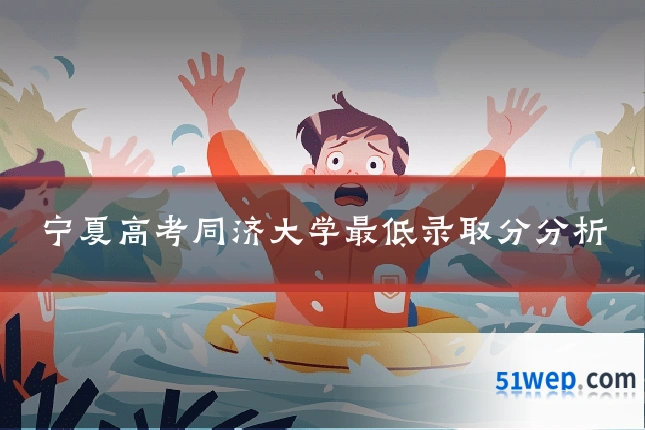 宁夏高考同济大学最低录取分分析