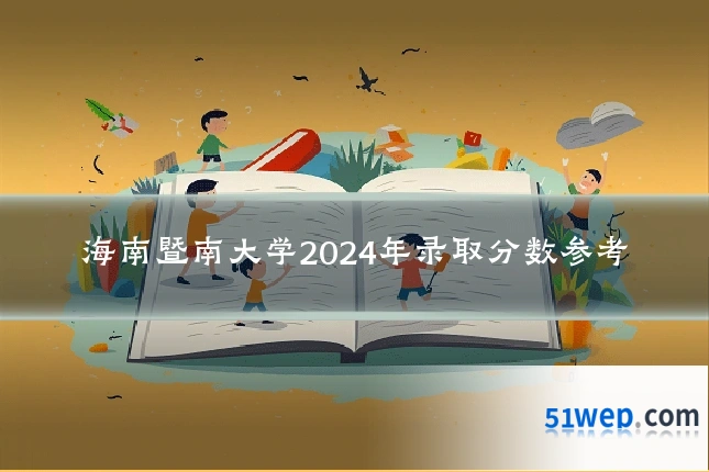 海南暨南大学2024年录取分数参考