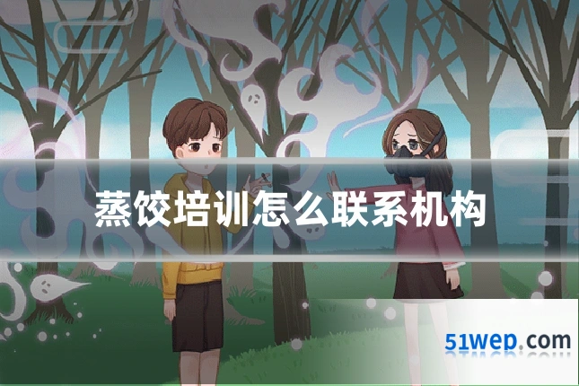 蒸饺培训怎么联系机构