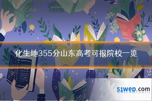 化生地355分山东高考可报院校一览