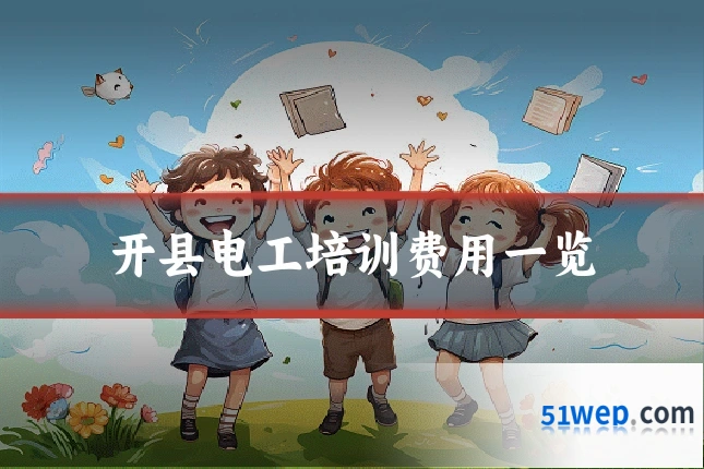 开县电工培训费用一览