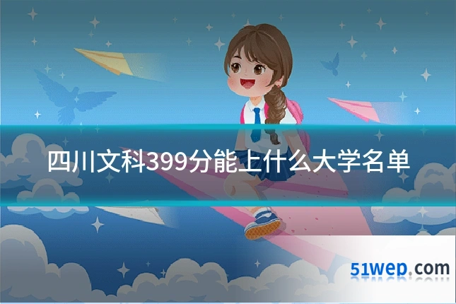 四川文科399分能上什么大学名单
