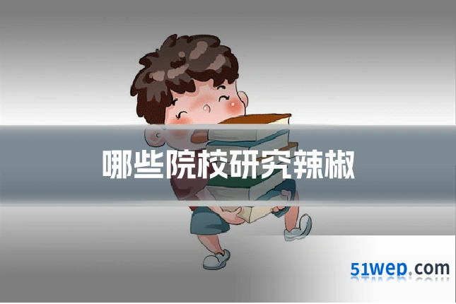 哪些院校研究辣椒