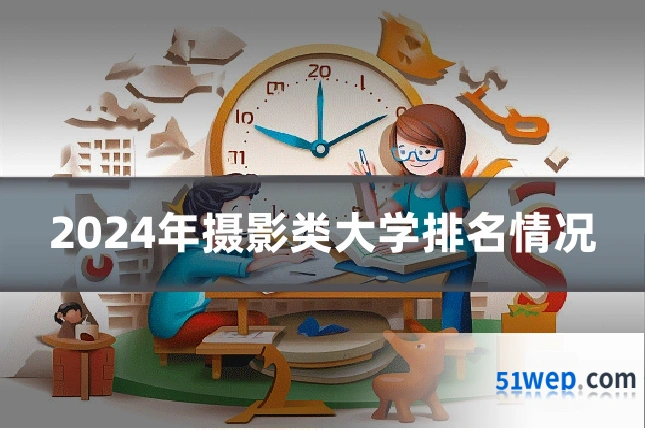 2024年摄影类大学排名情况