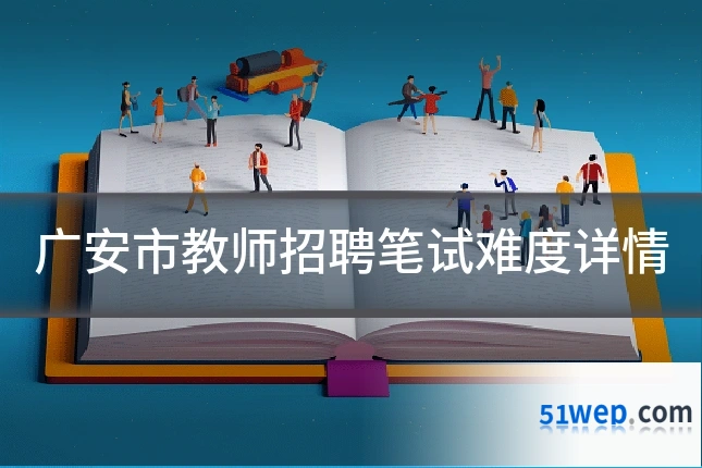 广安市教师招聘笔试难度详情