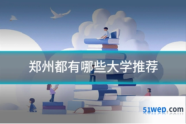 郑州都有哪些大学推荐