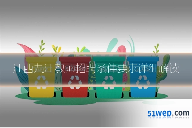 江西九江教师招聘条件要求详细解读