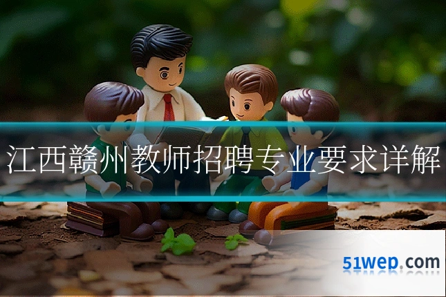 江西赣州教师招聘专业要求详解