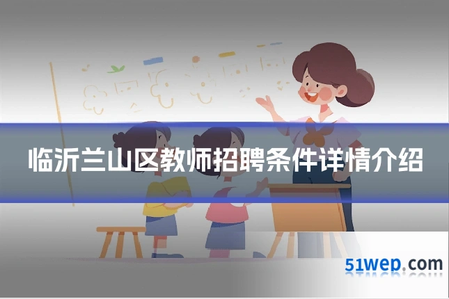 临沂兰山区教师招聘条件详情介绍