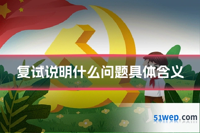 复试说明什么问题具体含义