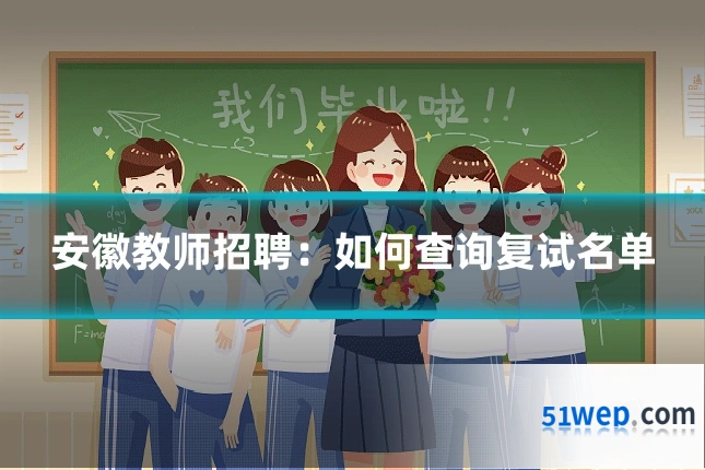 安徽教师招聘:如何查询复试名单