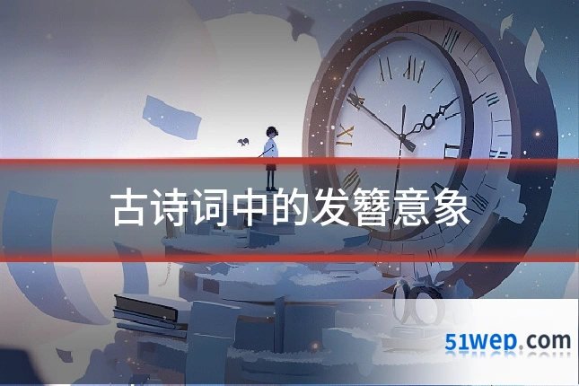 古诗词中的发簪意象