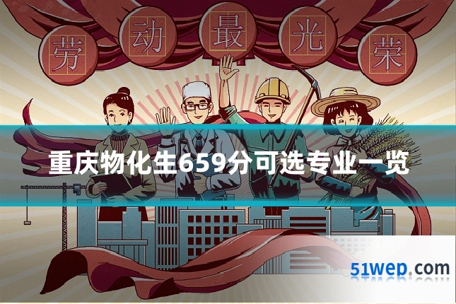 重庆物化生659分可选专业一览