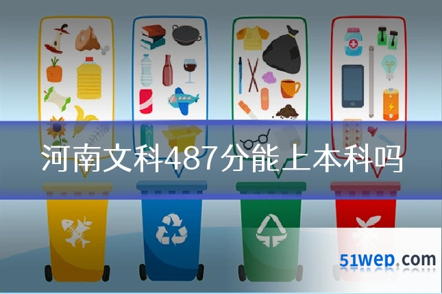 河南文科487分能上本科吗