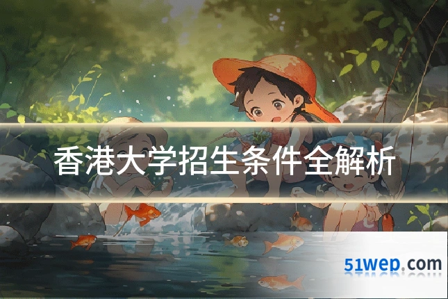 香港大学招生条件全解析