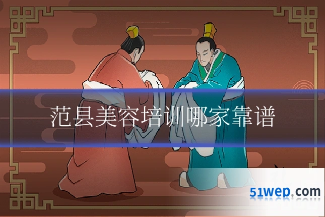 范县美容培训哪家靠谱