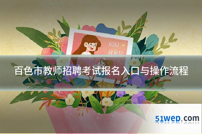 百色市教师招聘考试报名入口与操作流程