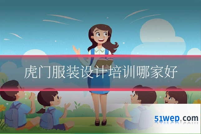 虎门服装设计培训哪家好