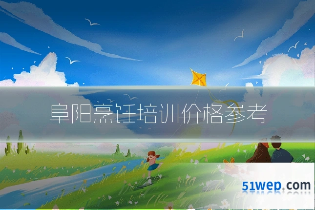 阜阳烹饪培训价格参考