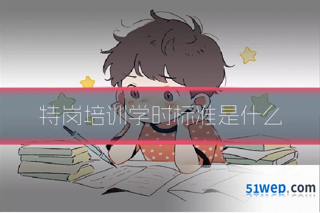 特岗培训学时标准是什么