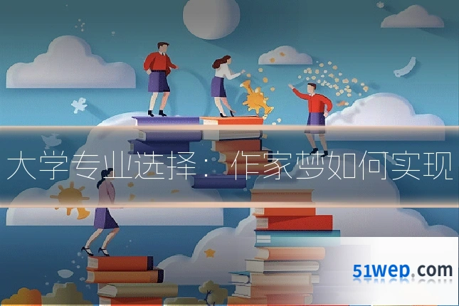 大学专业选择:作家梦如何实现