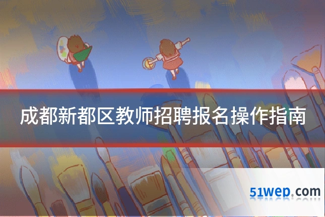成都新都区教师招聘报名操作指南