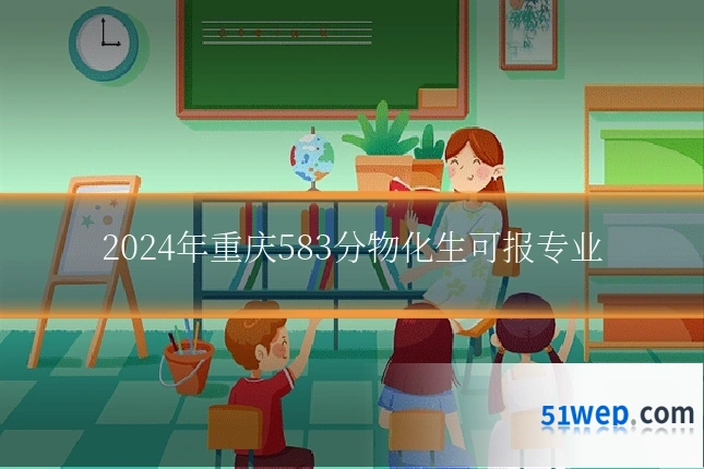 2024年重庆583分物化生可报专业