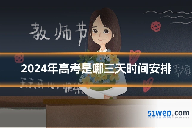 2024年高考是哪三天时间安排