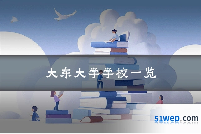 大东大学学校一览