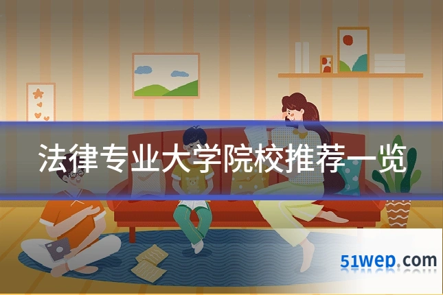 法律专业大学院校推荐一览