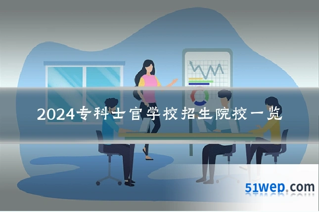 2024专科士官学校招生院校一览