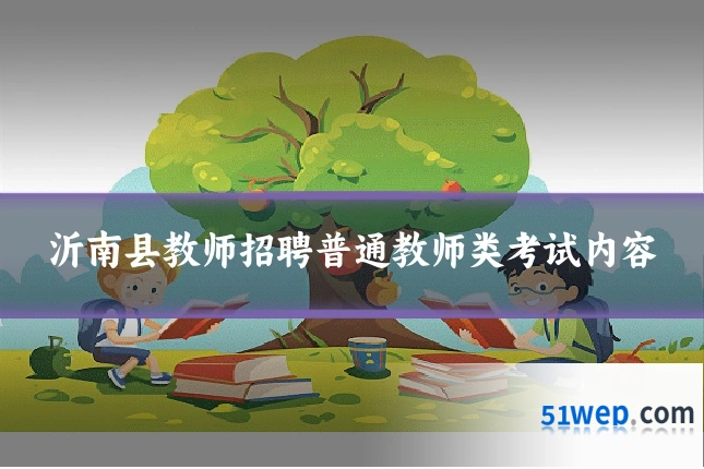 沂南县教师招聘普通教师类考试内容