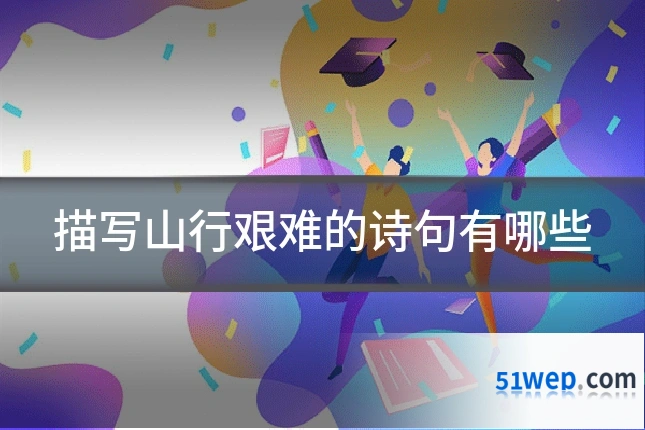 描写山行艰难的诗句有哪些