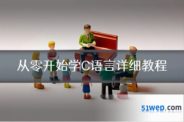 从零开始学C语言详细教程