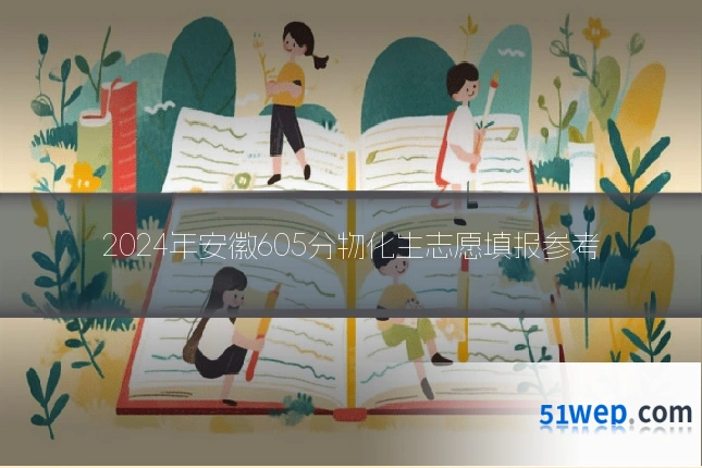 2024年安徽605分物化生志愿填报参考
