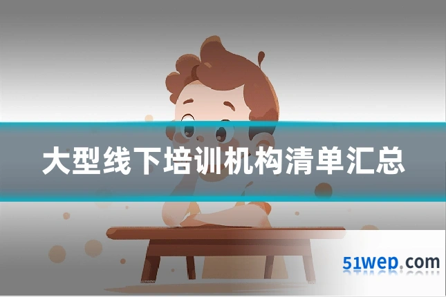 大型线下培训机构清单汇总