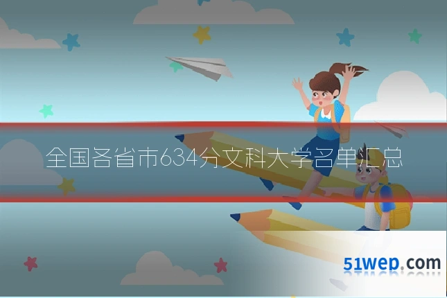 全国各省市634分文科大学名单汇总