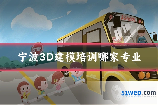 宁波3D建模培训哪家专业