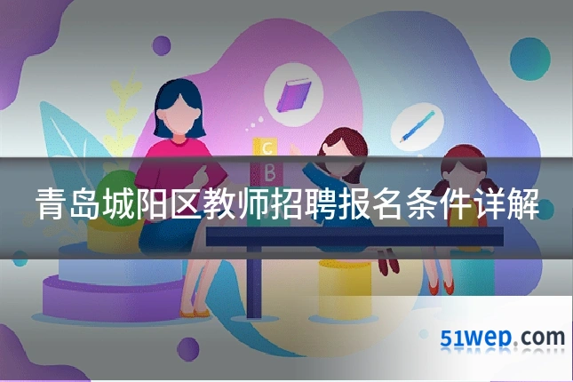 青岛城阳区教师招聘报名条件详解