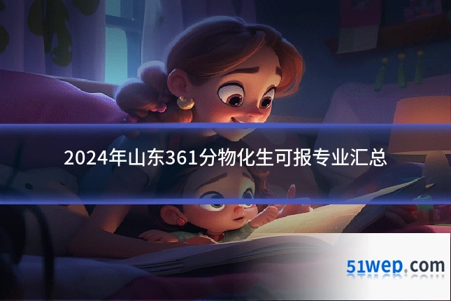 2024年山东361分物化生可报专业汇总